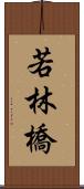 若林橋 Scroll