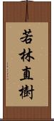 若林直樹 Scroll