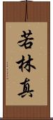 若林真 Scroll