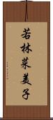 若林菜美子 Scroll