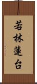 若林蓮台 Scroll