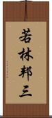 若林邦三 Scroll