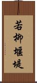 若柳堰堤 Scroll