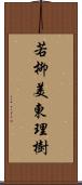 若柳美東理樹 Scroll