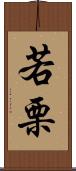 若栗 Scroll