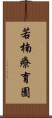 若楠療育園 Scroll