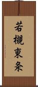 若槻東条 Scroll