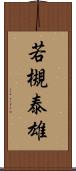 若槻泰雄 Scroll