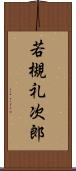 若槻礼次郎 Scroll