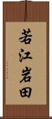 若江岩田 Scroll