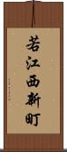 若江西新町 Scroll