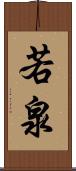 若泉 Scroll