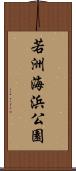 若洲海浜公園 Scroll