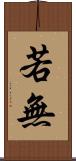 若無 Scroll