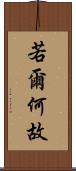 若爾何故 Scroll