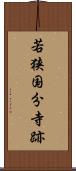 若狭国分寺跡 Scroll