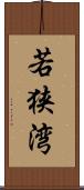 若狭湾 Scroll