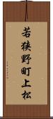 若狭野町上松 Scroll