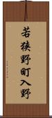 若狭野町入野 Scroll