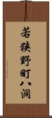 若狭野町八洞 Scroll