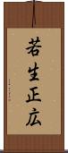 若生正広 Scroll