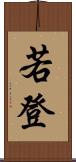 若登 Scroll