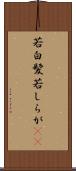 若白髪 Scroll