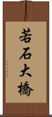 若石大橋 Scroll