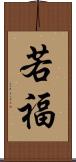 若福 Scroll
