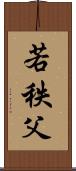 若秩父 Scroll