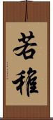 若 Scroll