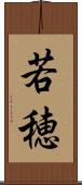 若穂 Scroll