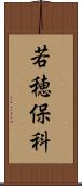 若穂保科 Scroll