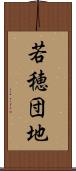 若穂団地 Scroll