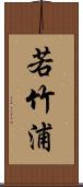 若竹浦 Scroll