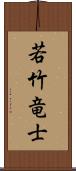 若竹竜士 Scroll