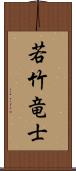 若竹竜士 Scroll