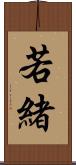 若緒 Scroll