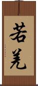 若羌 Scroll