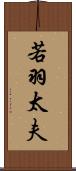 若羽太夫 Scroll