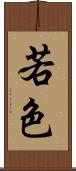 若色 Scroll