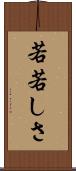 若若しさ Scroll