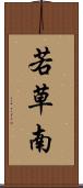 若草南 Scroll