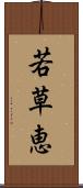 若草恵 Scroll