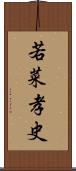 若菜孝史 Scroll