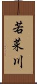 若菜川 Scroll