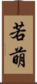 若萌 Scroll