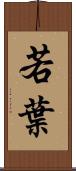 若葉 Scroll