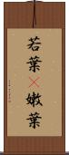 若葉(P) Scroll