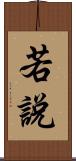 若說 Scroll